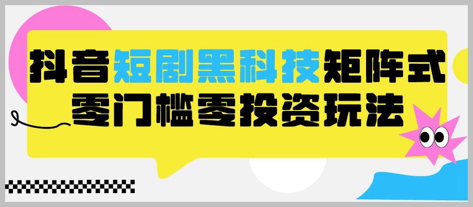 实战教学!2024年抖音短剧新黑科技,助你玩转全自动养号策略!