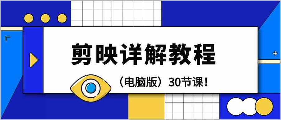 电脑版剪映教程:30节课全面解析剪辑技巧