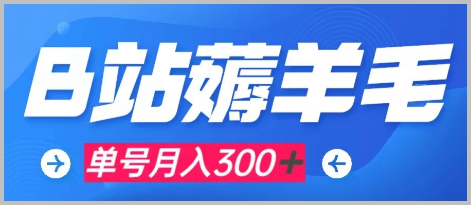 b站薅羊毛,0门槛提现,单号每月300+可矩阵操作
