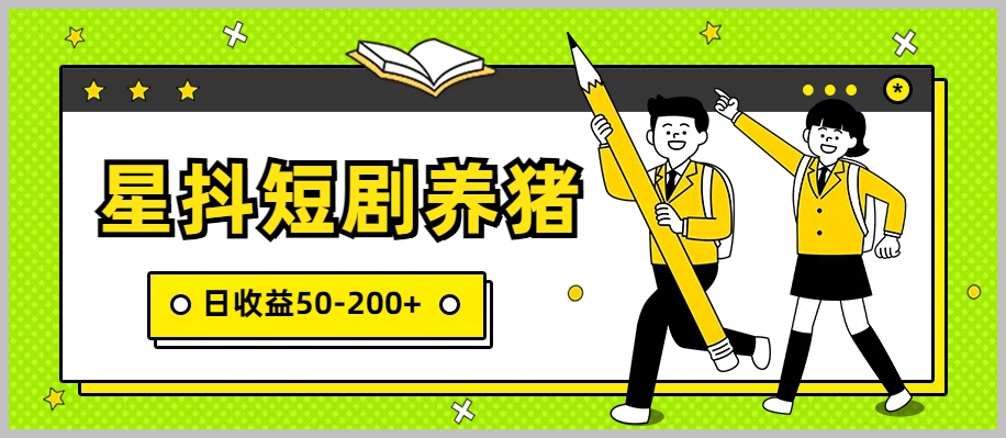闲鱼金币交易大揭秘:星抖短剧养猪,零成本副业,每日轻松赚50-200+