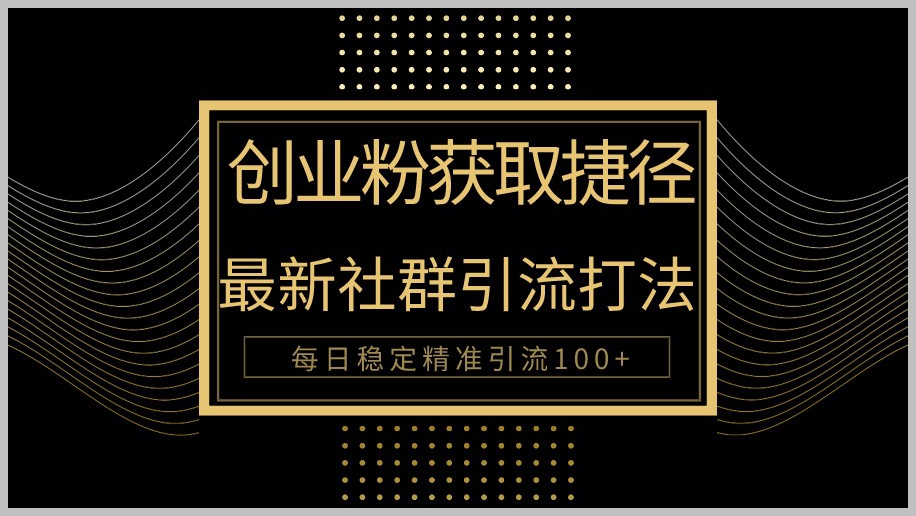 创业必备!被动引流方法大揭秘