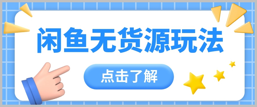无货源运营新手指南：2024闲鱼最新玩法，日赚300+【视频】