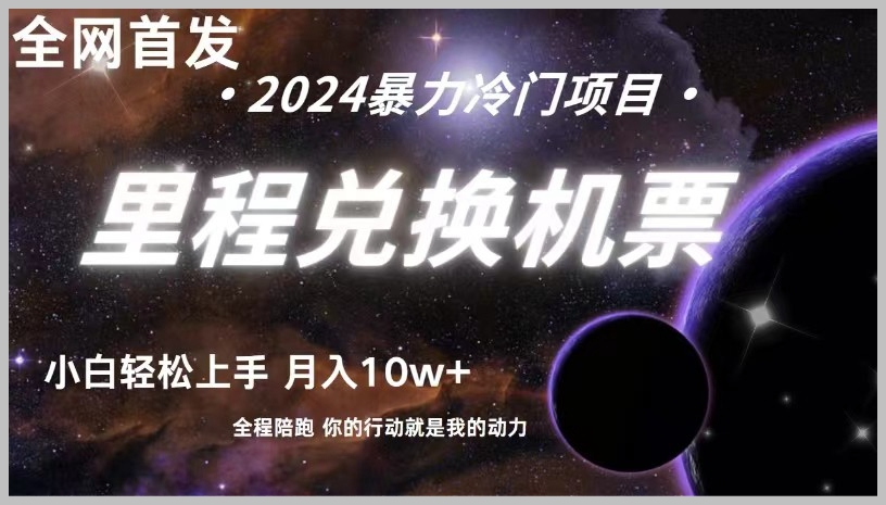 里程换机票:全网首发,手机操作,小白兼职月入10万+