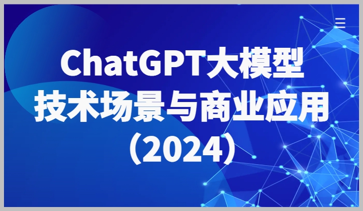 深入ChatGPT大模型:国内外技术场景与商业应用详尽分析