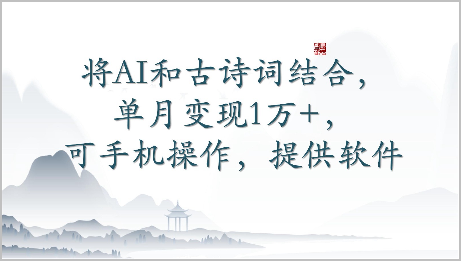 手机变金矿:AI与古诗词相结合,月入1万+,附送操作软件!