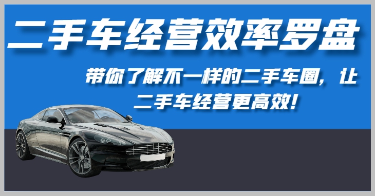 走向高效经营:揭秘二手车圈的成功之道!