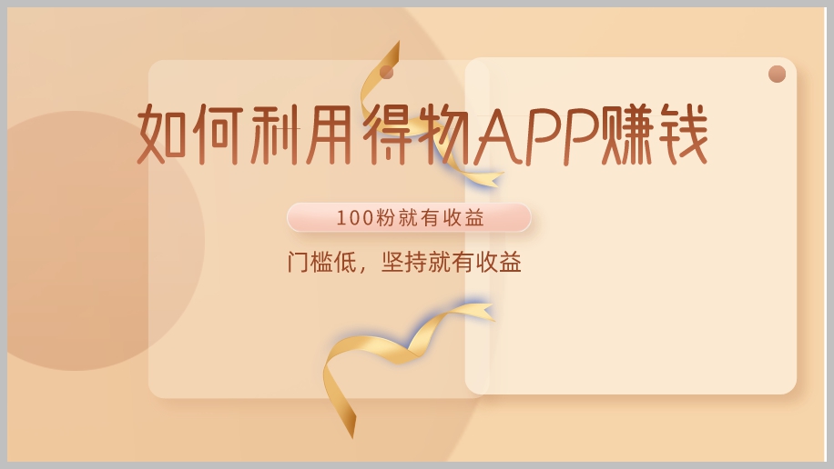 立足得物APP,百粉也能玩转赚钱游戏