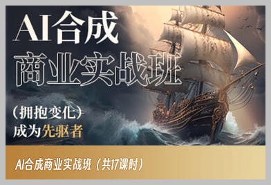 AI合成商业实战班,拥抱变化成为先驱者