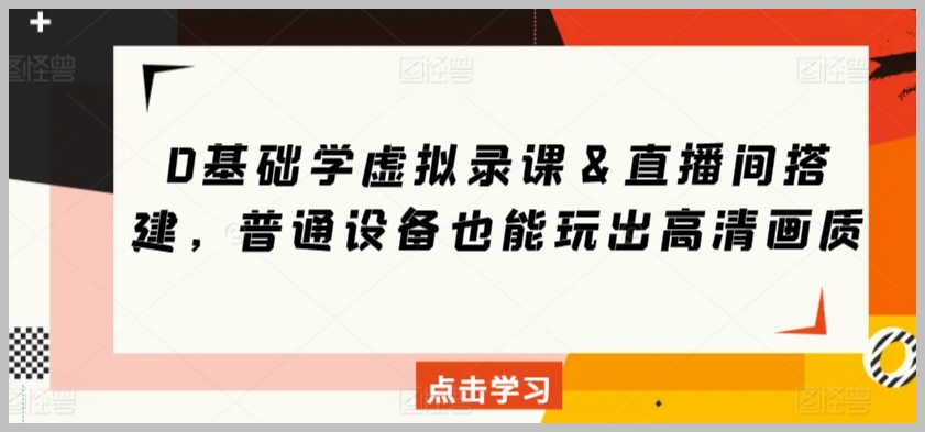 基础学虚拟录课&直播间搭建,普通设备也能玩出高清画质