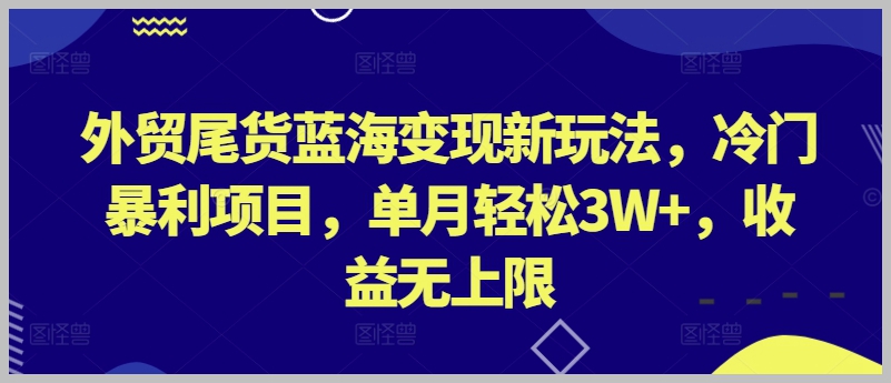 单月3W+轻松赚：外贸尾货蓝海收益揭秘！