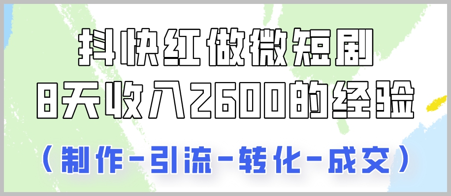 实操经验分享:抖快微短剧,8天轻松收入2600+!
