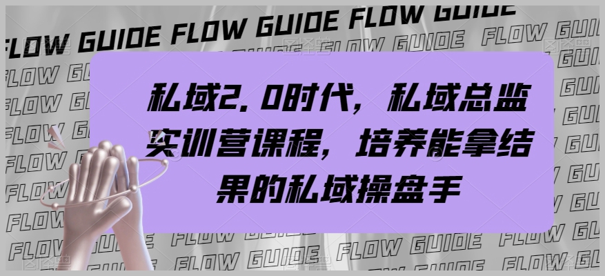 私域2.0时代，私域总监实训营课程，培养能拿结果的私域操盘手