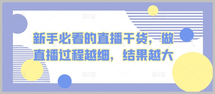 提升主播口才与逻辑思维:主播线下课【第五期】精华解析