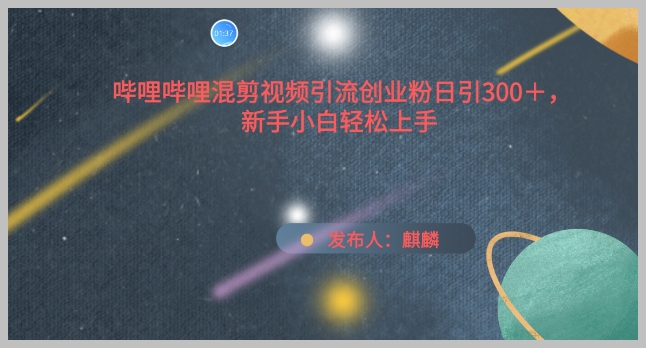 哔哩哔哩混剪视频引流创业秘籍:300+粉丝日增引力大揭秘