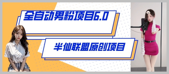 超值分享!全自动男粉项目6.0视频+直播双重变现的成功秘笈揭秘