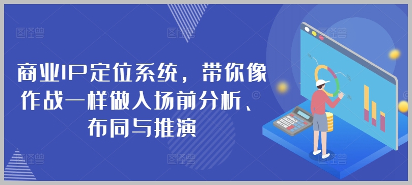 全方位商业IP定位系统:入场前分析、布局与推演全揭秘!