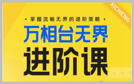 提升电商技能:掌握流畅无界的万相台进阶课程,解锁高级策略!