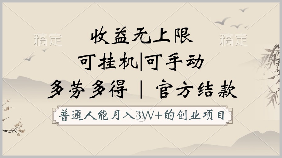 创业无忧,月入3万不是梦!支持挂机和手动操作,正规平台官方结款!