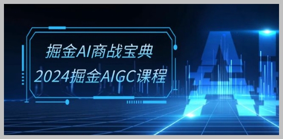 2024年AI商战掘金课程：系统班30节视频课，全面掌握AIGC