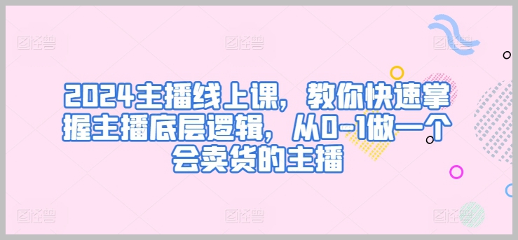 2024年主播线上课程全解析：零门槛学习，成就你的主播梦想