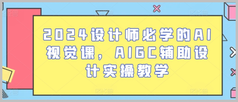2024必修的设计师AI视觉课，AIGC设计实操教程