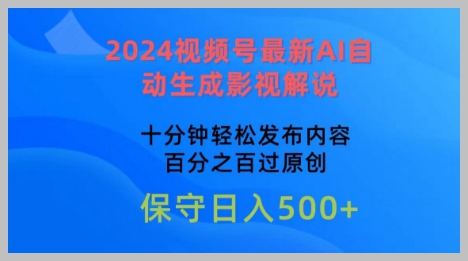 2024最新AI影视解说自动生成，视频号十分钟搞定原创内容【揭秘】