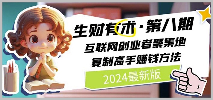 2024生财有术·第八期 网络创业新风潮，挖掘高手盈利策略(5月9日更新)