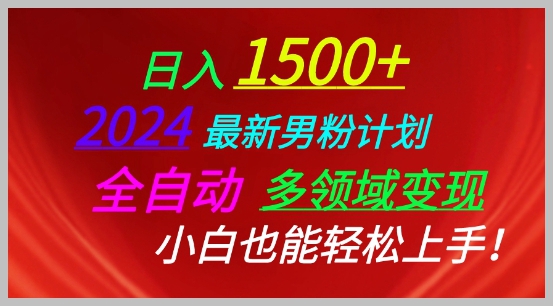 2024男粉变现新攻略，全自动操作，多领域收益，小白快速上手【揭秘】