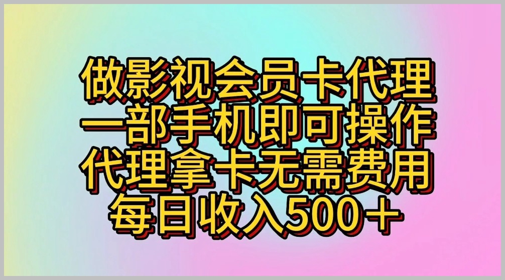 无需成本,轻松代理影视会员卡,日入500+不再是幻想
