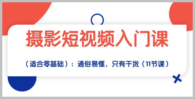 手把手教你摄影短视频:通俗易懂,11节实用干货带你入门