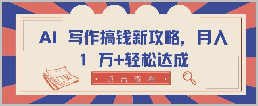 AI 写作新攻略：轻松月入1万+的奥秘