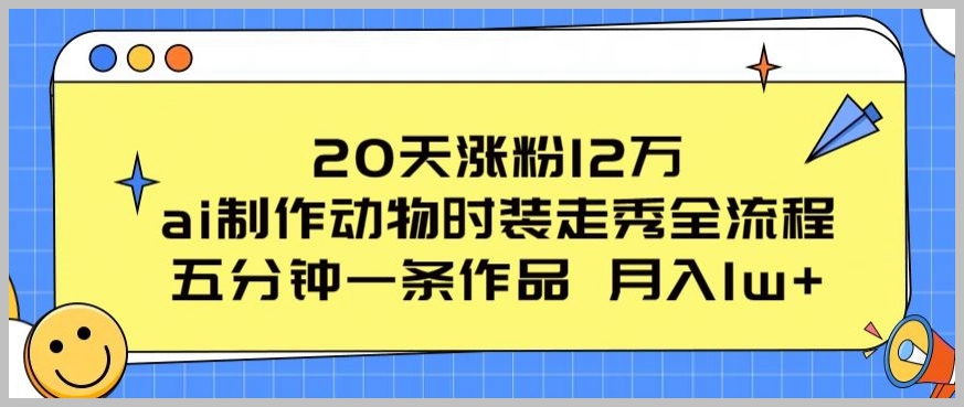 AI制作动物时装走秀全流程揭秘：20天涨粉12万，五分钟一条作品，流量爆棚
