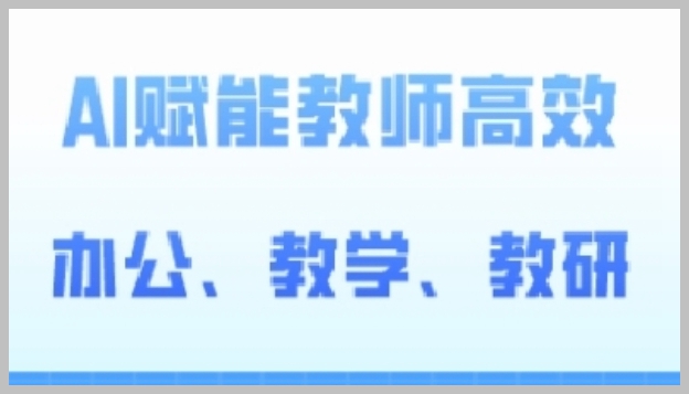 AI技术在2024年高阶教师课程中的应用：办公、教学和教研