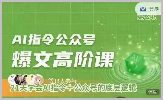 AI指令与公众号运营深度解析课程，揭秘底层逻辑