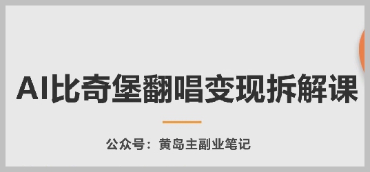 AI比奇堡翻唱项目全解，学会翻唱赚钱的所有技巧