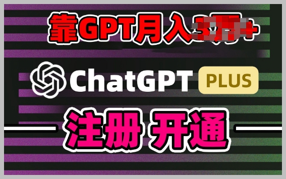 GPT-4.0赚钱攻略：白嫖与代充技术，日入200元实战教程【揭秘】