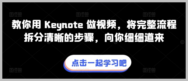 Keynote制作视频全教程：每个步骤清晰详细，手把手教学