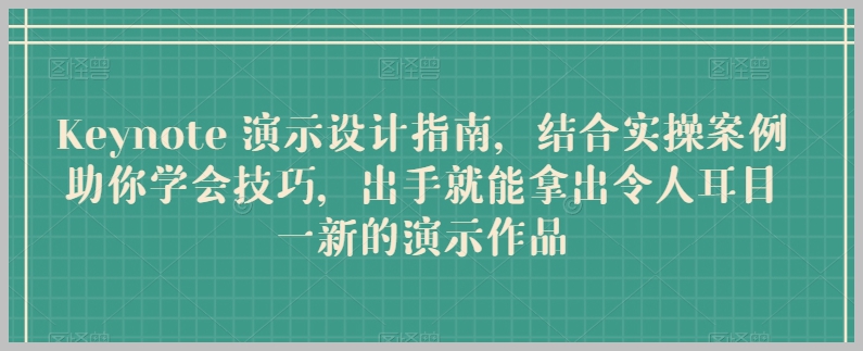 Keynote设计秘笈：案例教学，轻松掌握惊艳演示技巧