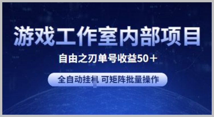 《自由之刃2》内幕：游戏工作室的单号收益策略，每天50+收入，实现全自动挂机与矩阵操作
