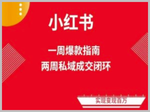 【教程】小红书电商攻略：学会利用免费流量实现快速变现的诀窍！