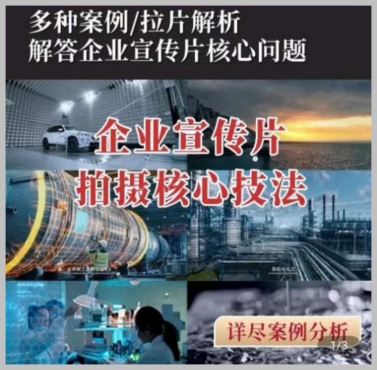 【核心技巧】企业宣传片拍摄思维提升，专业影视质感揭秘，一课学会