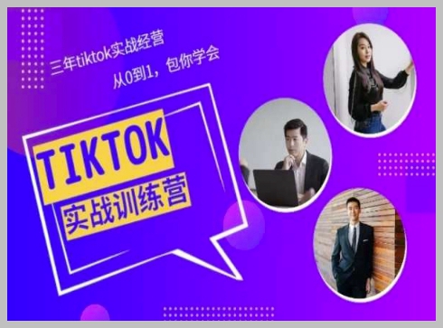 三年Tiktok美区运营心得：实战经验全揭秘，从零开始学运营