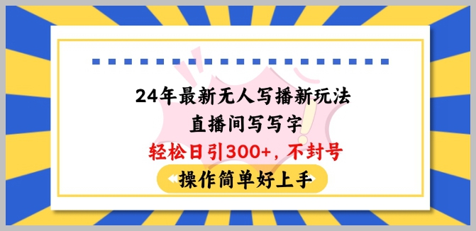 2024不封号的无人写播新玩法大揭秘！每日百位粉丝等你来
