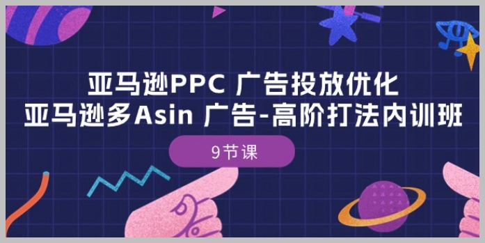专业提升亚马逊PPC广告效果：多Asin策略精讲-高级内训班-9节详解