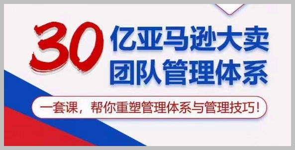 亚马逊30亿销售额团队管理系统：一门课程重塑您的管理技巧