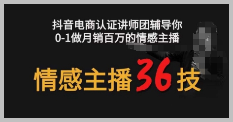 从新手到高手：情感主播36技能与镜头表现力，月销百万辅导课程