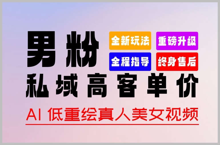 从零起步，作品百分百原创，迅速增长粉丝，2024全新男性用户变现秘籍大揭秘