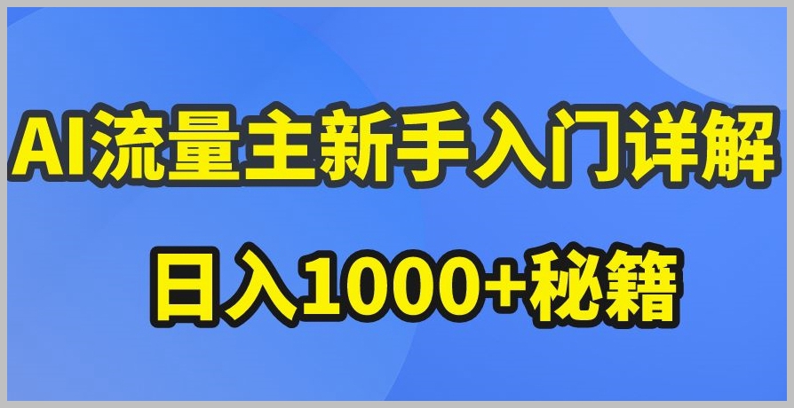 公众号流量主收益暴涨！AI流量主新手入门详解爆文玩法