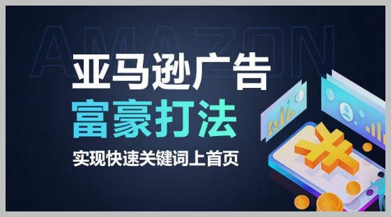 关键词上首页：亚马逊广告富豪打法速成
