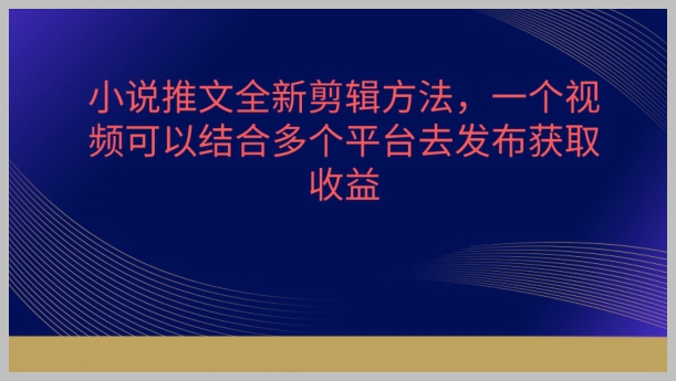 创意升级！小说推文视频剪辑新玩法，轻松获取多平台流量